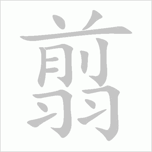 翦字动态笔顺演示