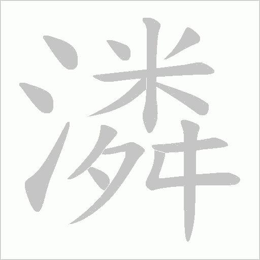 潾字动态笔顺演示
