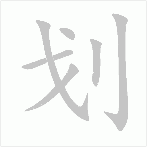 划字动态笔顺演示