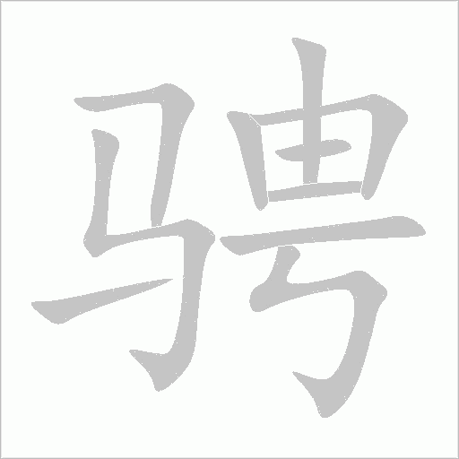 骋字动态笔顺演示