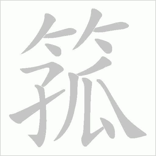 箛字动态笔顺演示