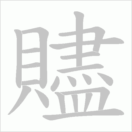 贐字动态笔顺演示