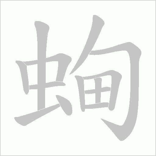 蜔字动态笔顺演示