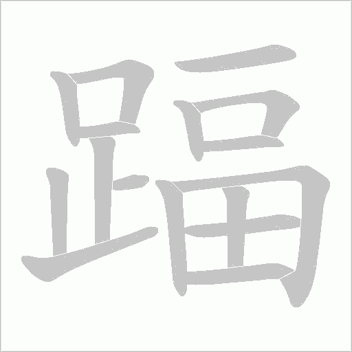 踾字动态笔顺演示