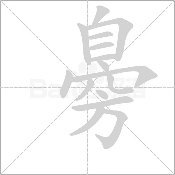 臱字动态笔顺演示