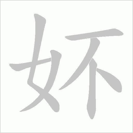 妚字动态笔顺演示
