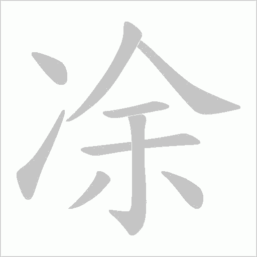 凃字动态笔顺演示
