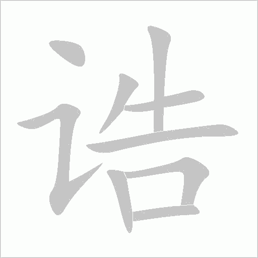 诰字动态笔顺演示