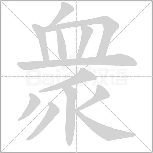 衆字动态笔顺演示