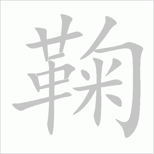 鞠字动态笔顺演示