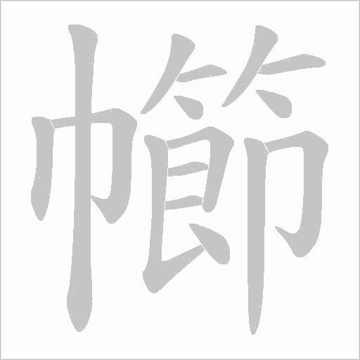 幯字动态笔顺演示