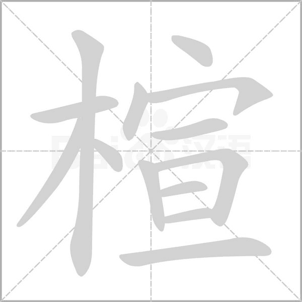 楦字动态笔顺演示