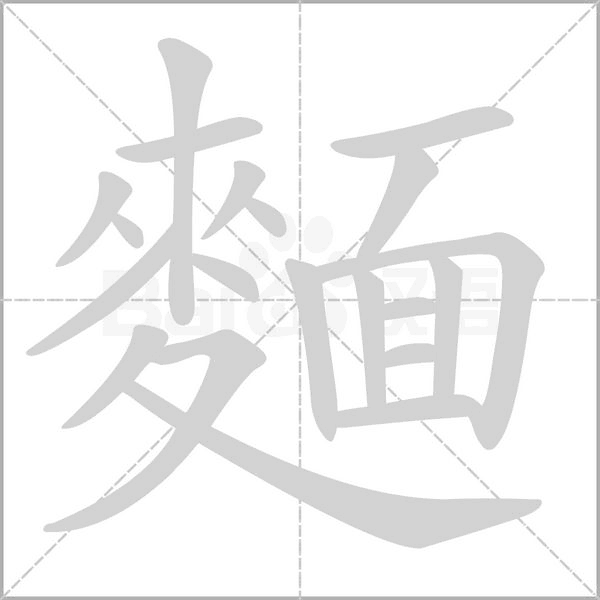 麵字动态笔顺演示