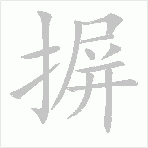 摒字动态笔顺演示