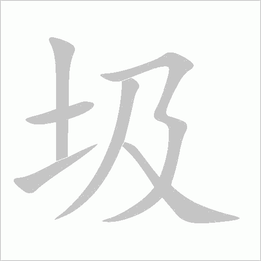 圾字动态笔顺演示
