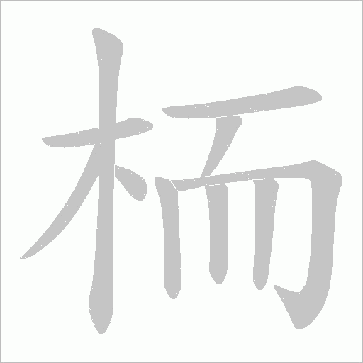 栭字动态笔顺演示