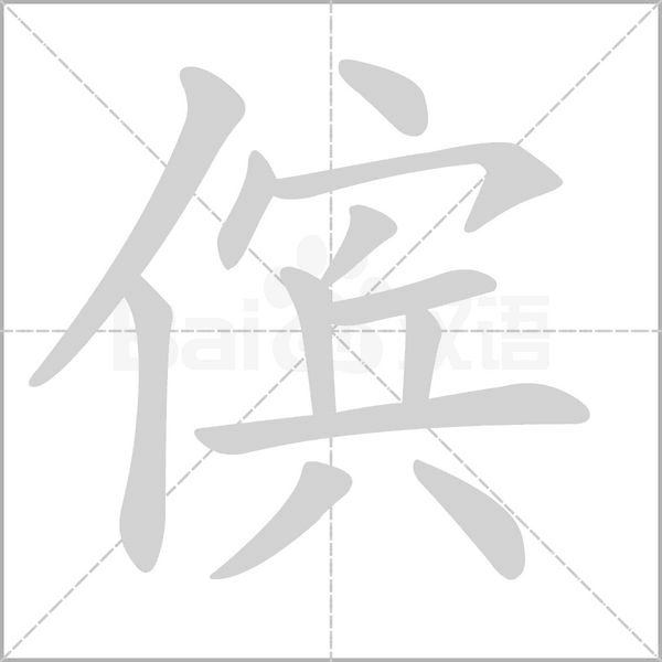 傧字动态笔顺演示