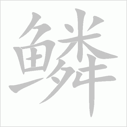 鳞字动态笔顺演示