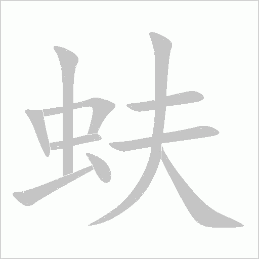 蚨字动态笔顺演示