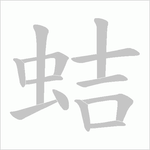 蛣字动态笔顺演示