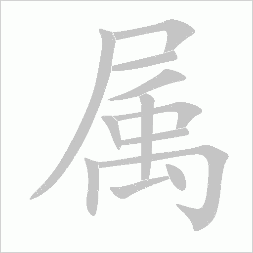 属字动态笔顺演示