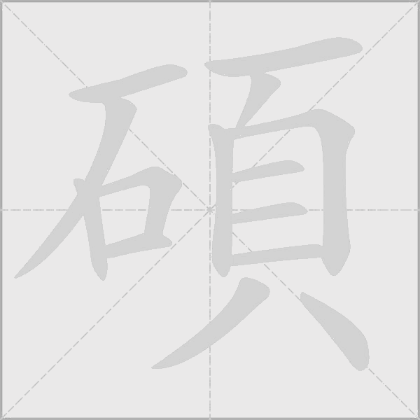 碩字动态笔顺演示