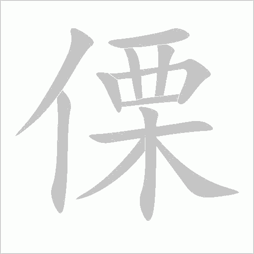 傈字动态笔顺演示