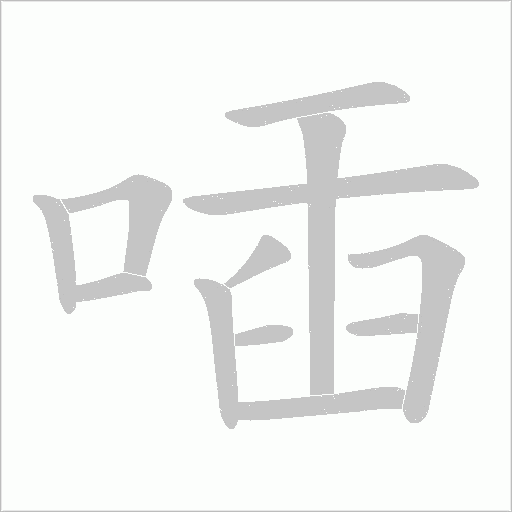 喢字动态笔顺演示