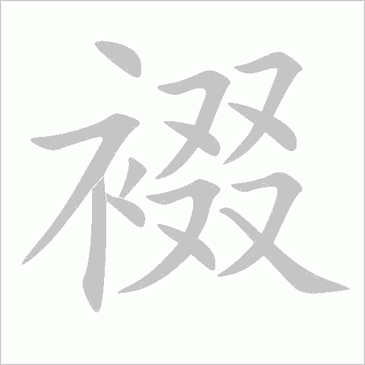 裰字动态笔顺演示