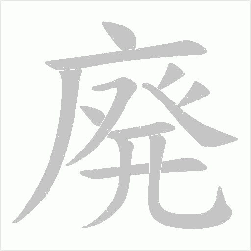 廃字动态笔顺演示