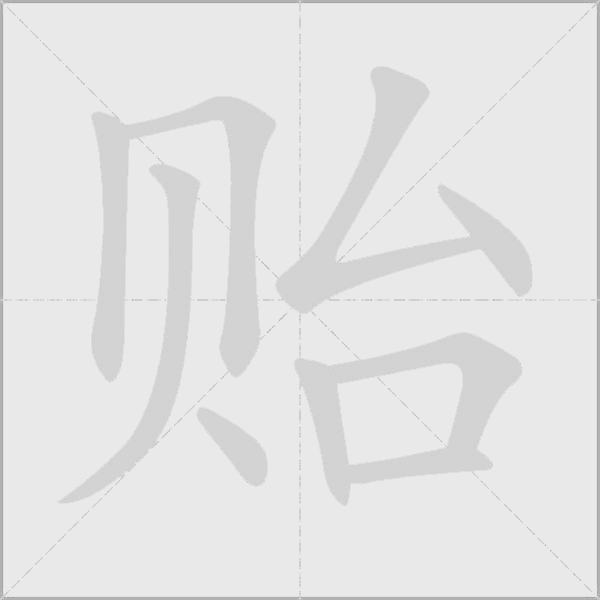贻字动态笔顺演示