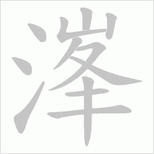 溄字动态笔顺演示