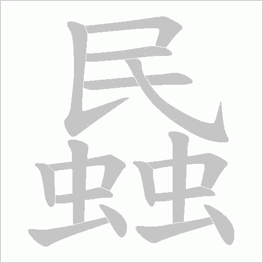 蟁字动态笔顺演示
