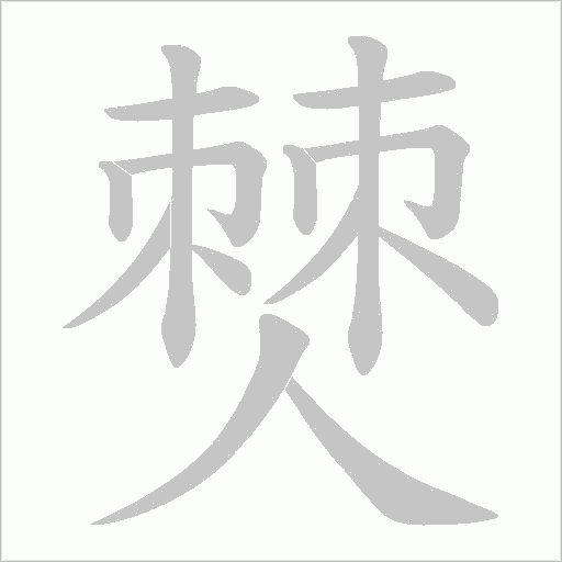 僰字动态笔顺演示