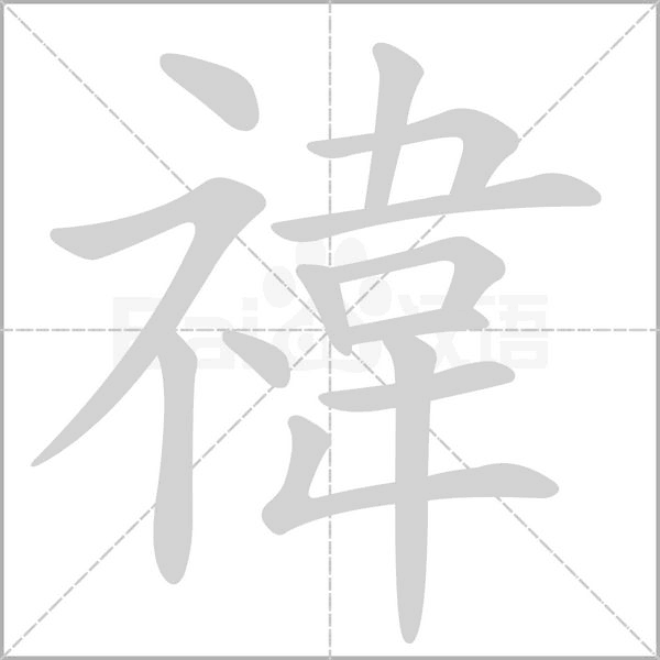 禕字动态笔顺演示