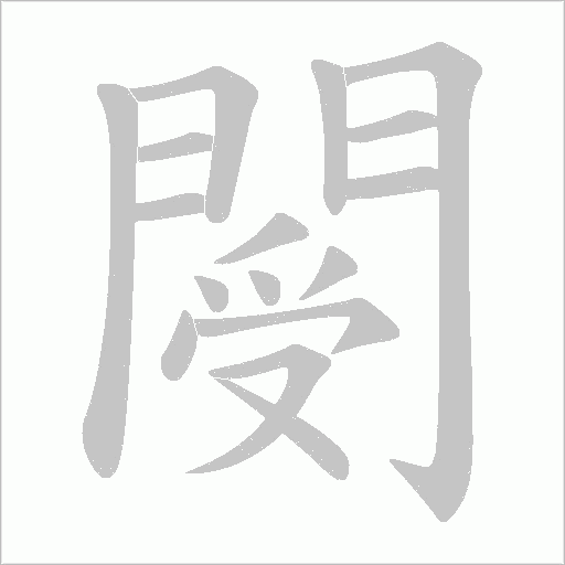 閿字动态笔顺演示