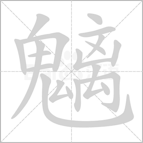 魑字动态笔顺演示