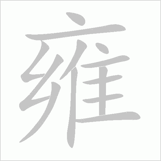雍字动态笔顺演示