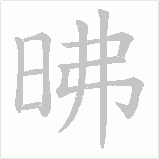 昲字动态笔顺演示