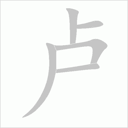 卢字动态笔顺演示