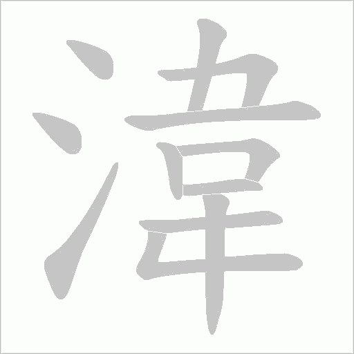 湋字动态笔顺演示