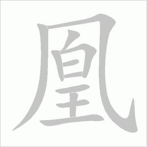凰字动态笔顺演示
