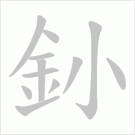 釥字动态笔顺演示