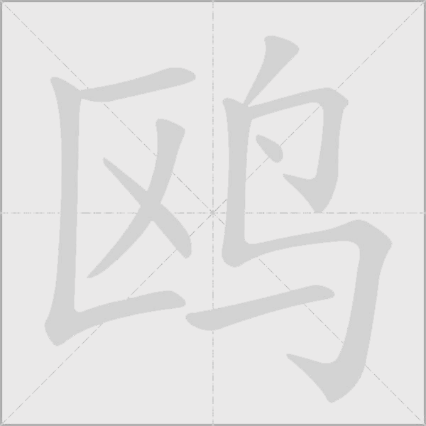鸥字动态笔顺演示