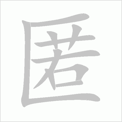 匿字动态笔顺演示