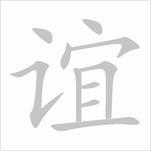 谊字动态笔顺演示