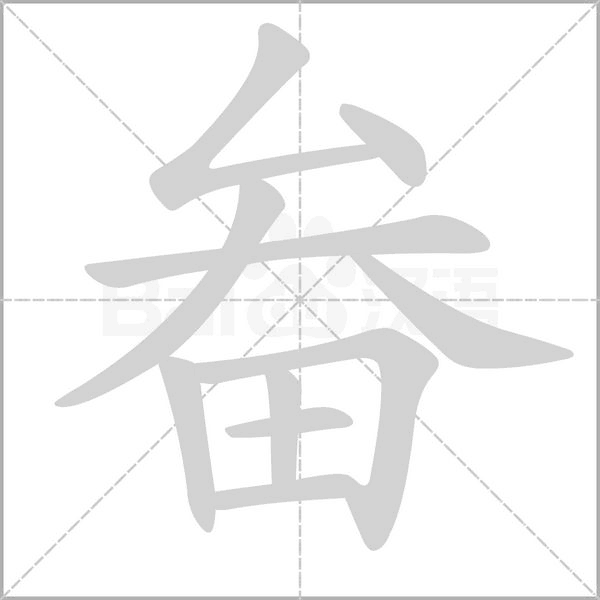 畚字动态笔顺演示