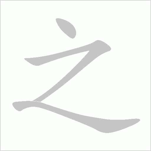 之字动态笔顺演示