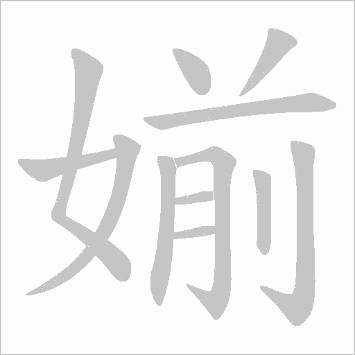 媊字动态笔顺演示