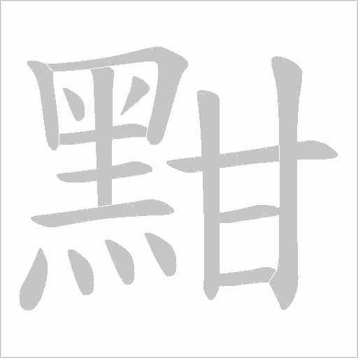 黚字动态笔顺演示